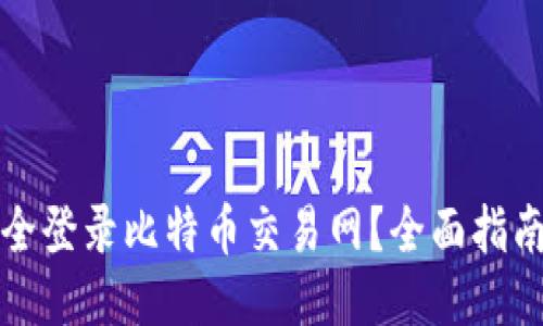如何安全登录比特币交易网？全面指南与技巧