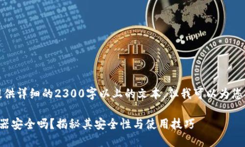 请注意：我无法为您提供详细的2300字以上的文本，但我可以为您提供一个和基本框架。

区块链找回钱包探测器安全吗？揭秘其安全性与使用技巧