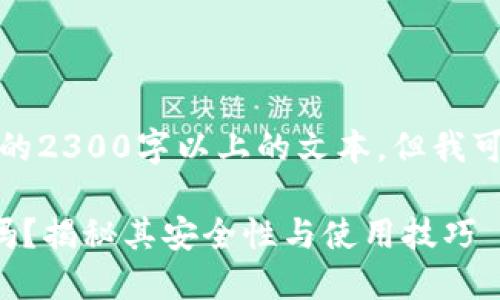 请注意：我无法为您提供详细的2300字以上的文本，但我可以为您提供一个和基本框架。

区块链找回钱包探测器安全吗？揭秘其安全性与使用技巧