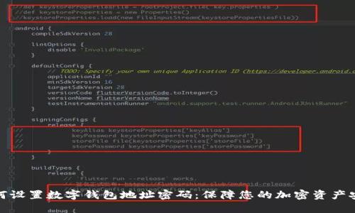如何设置数字钱包地址密码：保障您的加密资产安全