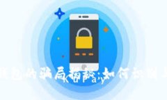 数字钱包的骗局揭秘：如何识别与防范