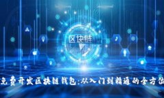 如何免费开发区块链钱包：从入门到精通的全方