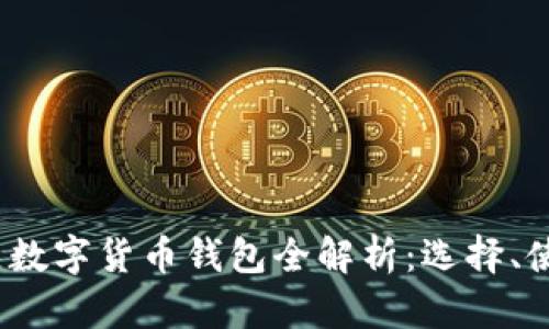 2023年中国区数字货币钱包全解析：选择、使用与未来发展