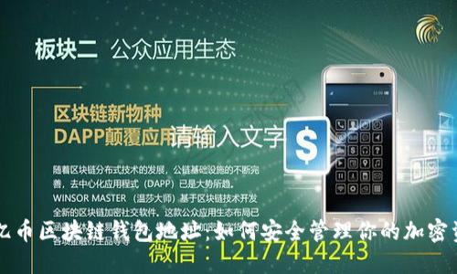 比亿币区块链钱包地址:如何安全管理你的加密资产