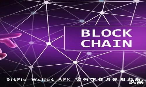 BitPie Wallet APK 官网下载与使用指南