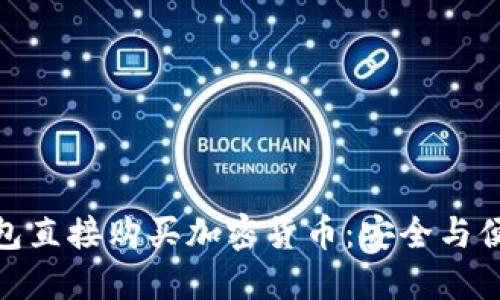 如何通过冷钱包直接购买加密货币：安全与便利的完美结合