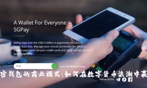揭秘加密钱包的商业模式:如何在数字货币浪潮中赢得市场