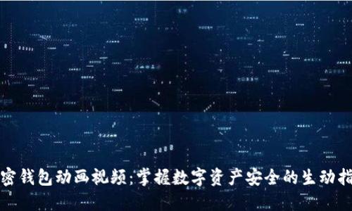 加密钱包动画视频:掌握数字资产安全的生动指南