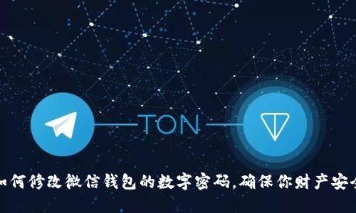 如何修改微信钱包的数字密码，确保你财产安全