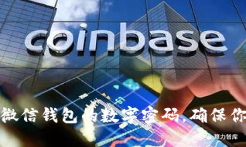 如何修改微信钱包的数字密码，确保你财产安全