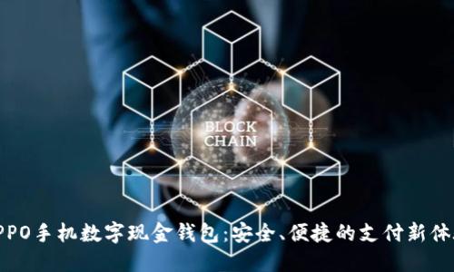 OPPO手机数字现金钱包:安全、便捷的支付新体验