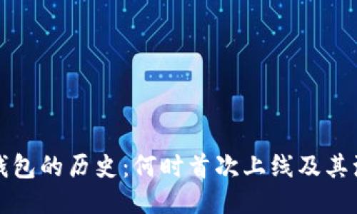 冷钱包的历史：何时首次上线及其演变