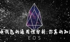 数字币钱包的通用性分析：你真的知道吗？