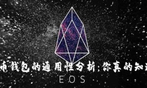 数字币钱包的通用性分析:你真的知道吗?