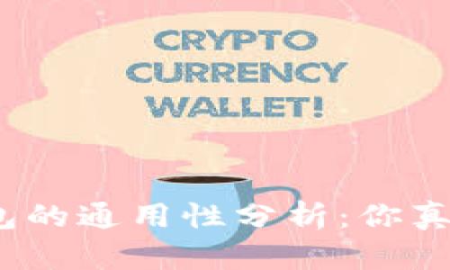 数字币钱包的通用性分析:你真的知道吗?