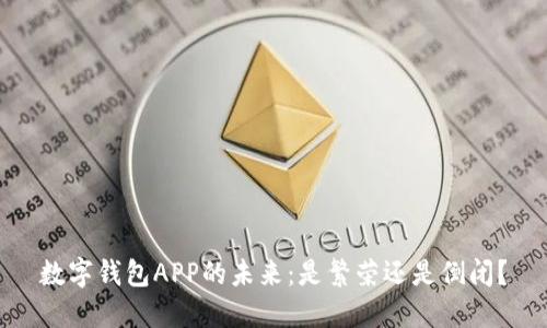 数字钱包APP的未来:是繁荣还是倒闭?