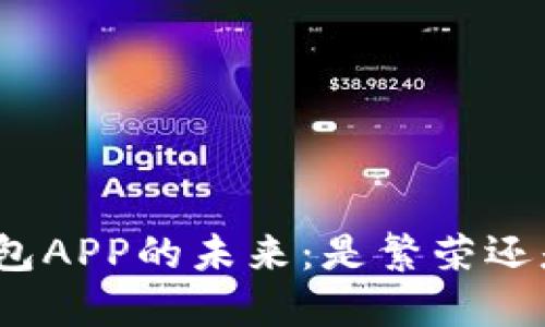 数字钱包APP的未来:是繁荣还是倒闭?