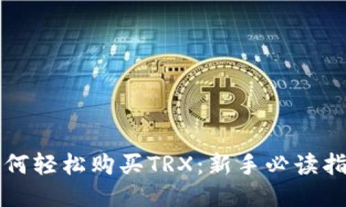 如何轻松购买TRX：新手必读指南