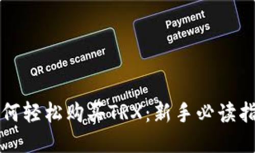 如何轻松购买TRX：新手必读指南