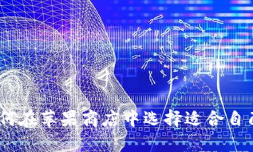 全面解析:如何在苹果商店中选择适合自己的数字钱包