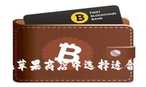 全面解析:如何在苹果商店中选择适合自己的数字钱包