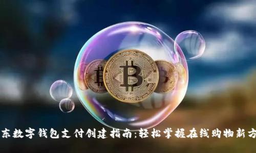 京东数字钱包支付创建指南：轻松掌握在线购物新方式
