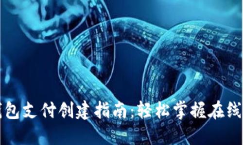 京东数字钱包支付创建指南：轻松掌握在线购物新方式