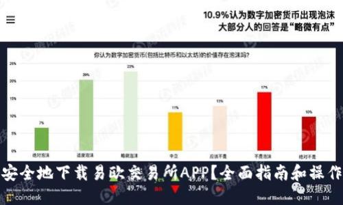 如何安全地下载易欧交易所APP？全面指南和操作步骤