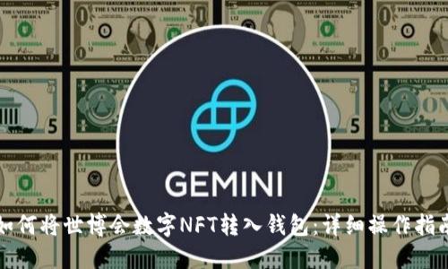 如何将世博会数字NFT转入钱包：详细操作指南