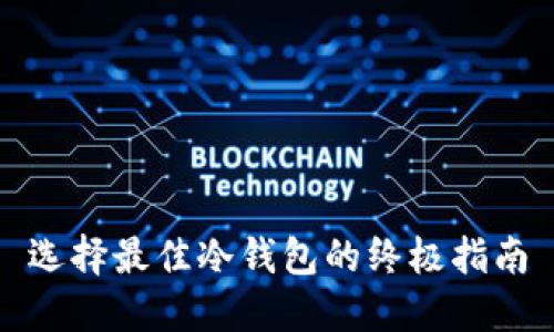 选择最佳冷钱包的终极指南
