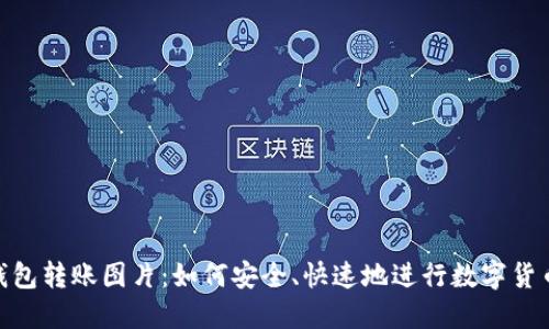数字钱包转账图片：如何安全、快速地进行数字货币转账