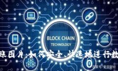 数字钱包转账图片：如何安全、快速地进行数字