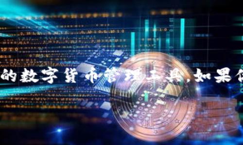 比特派下载链接使用指南
在数字货币的世界中，比特派（BitPie）作为一款流行的钱包应用，为用户提供了安全存储、管理和交易加密货币的便利。尤其是对于新手用户来说，了解比特派的下载和使用方法将帮助他们更好地进入这个领域。在这篇文章中，我们将详细介绍比特派的下载链接使用步骤，以及如何高效地使用这款钱包应用。

为什么选择比特派？
在众多数字货币钱包中，比特派以其安全性、用户友好界面和丰富的功能受到了广泛的欢迎。那么，你是不是也在寻找一款既安全又便捷的钱包应用呢？比特派正是为你量身定制的解决方案。

第一步：获取比特派下载链接
获取比特派的下载链接其实非常简单。你可以访问比特派的官方网站或者在各大应用商店（如苹果App Store或安卓Google Play）直接搜索“比特派”。那么，你是否曾经因找不到合适的下载链接而感到困惑呢？以下是一些可靠的获取渠道：
ul
    li官方网页：确保你从官方渠道下载，这是避免下载到假冒软件的最佳方式。/li
    li应用商店：无论是iOS还是Android，直接通过相应的应用商店下载，安全性更高。/li
/ul

第二步：下载比特派
找到合适的下载链接后，接下来就可以进行下载。点击下载链接，你的设备会自动开始下载安装包。如果是手机用户，记得在设置中允许安装未知来源的应用，以确保下载过程顺利。

第三步：安装比特派
下载完成后，打开安装包，按照屏幕上的指示进行安装。这个过程中，系统可能会要求你允许一些权限，比如访问网络、存储等。这一步骤对你来说也是很重要的，你是否意识到这将影响到应用的使用体验呢？
在安装过程中，耐心等待，这个过程通常只需几分钟。安装完成后，你会在手机的应用列表中看到比特派的图标。

第四步：注册与设置账户
打开比特派应用后，按照提示进行注册。你将需要填写一些基本信息，如手机号码、电子邮件地址等。在这一步，你也可能需要设置安全密码和备份助记词。这些步骤对于保护你的资产至关重要。
你是不是曾经想过，为什么密码和备份是如此重要？在加密货币的世界中，失去密码意味着失去对你资产的控制。因此，务必妥善保管这些信息，不要轻易泄露给他人。

第五步：使用比特派进行交易或存储
注册完成后，你就可以开始使用比特派进行数字资产的存储和交易了。在应用的首页，你会看到不同的功能模块，如“资产管理”、“交易大厅”等。使用这些功能非常简单，界面友好，让每一个用户都能轻松上手。
在进行交易时，你只需选择想要交易的币种、输入数量，确认无误后提交即可。那么，你是否期待在交易的过程中收获成功呢？

比特派的安全性
比特派以其高水平的安全性著称，采用多重签名技术和冷钱包存储让用户的资产时刻处于保护之中。想想看，如果你的数字资产没有稳定的保护措施，可能会带来多大的风险！因此，了解并使用比特派的安全功能非常重要。

常见问题解答
在使用比特派的过程中，用户可能会遇到一些常见问题，以下是一些常见的解答，供你参考：
ul
    listrong比特派可以支持哪些数字货币？/strong比特派支持的数字货币种类很多，包括比特币、以太坊等主流币种。/li
    listrong如何备份我的比特派钱包？/strong在设置过程中，系统会向你展示备份助记词的选项，务必妥善保存。/li
    listrong如果忘记密码怎么办？/strong你可以根据应用内的指示来找回密码，确保已经设置了安全的备份。/li
/ul

结束语
通过阅读上述内容，你应该对比特派的下载链接和使用方法有了更深入的了解。无论你是新手还是有经验的用户，比特派都能为你提供便捷的数字货币管理工具。如果你真的决心进入这个领域，那就快去下载尝试吧！你是否准备好开启这段数字资产的旅程？

希望这篇文章对你有所帮助，如果还有其他疑问，欢迎随时与我们交流！