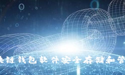 如何通过区块链钱包软件安全存储和管理数字资产?