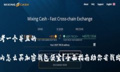 思考一个并且的国内怎么买加密钱包便宜？全面