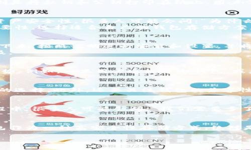 u冷钱包（Cold Wallet）是什么？/u

一、冷钱包的定义
冷钱包，也称为冷存储，是一种数字货币存储方式，旨在离线保存加密货币信息，以保护用户的资产安全。在数字货币逐渐流行的今天，越来越多的人开始关注如何安全存储自己的加密资产。与热钱包（Hot Wallet）相比，冷钱包没有直接连接到互联网，因此它提供了更高的安全性，极大程度降低了被黑客攻击或盗窃的风险。

二、冷钱包的类型
冷钱包主要有两种类型：硬件冷钱包和纸质冷钱包。硬件冷钱包是一种专用设备，通常为USB形态的硬件设备，如Ledger Nano S和Trezor等；纸质冷钱包则是将私钥和公钥打印在纸上，用户需要妥善保管这些纸张，避免其被损坏或丢失。

三、冷钱包的重要性
在数字货币市场中，不可避免地会发生黑客攻击、交易所跑路等事件，因此安全存储显得尤为重要。而冷钱包作为一种离线存储方式，可以有效提高用户的资产安全性。很多人可能会问：“为什么要使用冷钱包而不是热钱包？”
答案很简单：尽管热钱包使用方便、交易迅速，但其安全性相对较低，尤其是对于大量资产的存储。无论是新手还是资深投资者，都应该意识到风险管理的重要性，选择适合自己的钱包存储方案。

四、如何使用冷钱包
使用冷钱包并不复杂，但是对于一些新手用户来说，理解和掌握操作流程仍然是必要的。以硬件冷钱包为例，首先，你需要购买一个官方渠道的硬件钱包。接下来，按照说明进行安装和设置，并将钱包和个人电脑断开连接，确保安全。
每次获取或转移加密货币时，只需要将硬件冷钱包插入电脑，完成必要的操作后再断开连接即可。这样，即使电脑感染了病毒，冷钱包内的资产也不会被触及。

五、冷钱包的优势和劣势
冷钱包的优势不胜枚举，首先，它提供了更高的安全性。其次，对于用户而言，冷钱包操作简单，使用便捷，即使是技术小白也能轻松上手。不过，它也有一些劣势，例如，一旦用户遗失了冷钱包，或者纸钱包损坏，资产处理起来将会非常困难。有时候，人们会想：“我会不会因为操作不当导致资产损失？”这个担忧确实存在，因此备份和安全保管非常重要。

六、如何选择适合自己的冷钱包
选择冷钱包时，首先要考虑个人的需求。例如，如果你经常进行小额交易，可能热钱包更适合你；而如果你打算长期持有或者投资大量资金，冷钱包则是更好的选择。此外，还要关注钱包的兼容性、用户评价等，这些都能帮助你做出更明智的决策。

七、文化关联性与冷钱包
在中国，随着数字货币的发展，越来越多的人开始关注区块链技术和加密资产。冷钱包的概念也逐渐深入人心，成为投资者保护资产的有效手段。在这个过程中，很多人可能会问：“我们需要多了解这类知识吗？”答案是肯定的，知识就是力量，只有了解相关知识，我们才能更好地保护自己的权益。

总结
在数字经济迅速发展的今天，冷钱包的重要性愈发显著。无论你是刚刚入门的投资新手，还是已经在市场上耕耘多年的老手，都应该重视资产安全。而冷钱包作为一种高安全性存储方式，绝对是保护加密资产的理想选择。

数字货币, 冷钱包, 加密资产, 安全存储/guanjianci