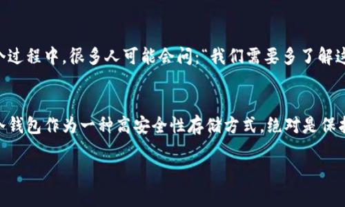 u冷钱包（Cold Wallet）是什么？/u

一、冷钱包的定义
冷钱包，也称为冷存储，是一种数字货币存储方式，旨在离线保存加密货币信息，以保护用户的资产安全。在数字货币逐渐流行的今天，越来越多的人开始关注如何安全存储自己的加密资产。与热钱包（Hot Wallet）相比，冷钱包没有直接连接到互联网，因此它提供了更高的安全性，极大程度降低了被黑客攻击或盗窃的风险。

二、冷钱包的类型
冷钱包主要有两种类型：硬件冷钱包和纸质冷钱包。硬件冷钱包是一种专用设备，通常为USB形态的硬件设备，如Ledger Nano S和Trezor等；纸质冷钱包则是将私钥和公钥打印在纸上，用户需要妥善保管这些纸张，避免其被损坏或丢失。

三、冷钱包的重要性
在数字货币市场中，不可避免地会发生黑客攻击、交易所跑路等事件，因此安全存储显得尤为重要。而冷钱包作为一种离线存储方式，可以有效提高用户的资产安全性。很多人可能会问：“为什么要使用冷钱包而不是热钱包？”
答案很简单：尽管热钱包使用方便、交易迅速，但其安全性相对较低，尤其是对于大量资产的存储。无论是新手还是资深投资者，都应该意识到风险管理的重要性，选择适合自己的钱包存储方案。

四、如何使用冷钱包
使用冷钱包并不复杂，但是对于一些新手用户来说，理解和掌握操作流程仍然是必要的。以硬件冷钱包为例，首先，你需要购买一个官方渠道的硬件钱包。接下来，按照说明进行安装和设置，并将钱包和个人电脑断开连接，确保安全。
每次获取或转移加密货币时，只需要将硬件冷钱包插入电脑，完成必要的操作后再断开连接即可。这样，即使电脑感染了病毒，冷钱包内的资产也不会被触及。

五、冷钱包的优势和劣势
冷钱包的优势不胜枚举，首先，它提供了更高的安全性。其次，对于用户而言，冷钱包操作简单，使用便捷，即使是技术小白也能轻松上手。不过，它也有一些劣势，例如，一旦用户遗失了冷钱包，或者纸钱包损坏，资产处理起来将会非常困难。有时候，人们会想：“我会不会因为操作不当导致资产损失？”这个担忧确实存在，因此备份和安全保管非常重要。

六、如何选择适合自己的冷钱包
选择冷钱包时，首先要考虑个人的需求。例如，如果你经常进行小额交易，可能热钱包更适合你；而如果你打算长期持有或者投资大量资金，冷钱包则是更好的选择。此外，还要关注钱包的兼容性、用户评价等，这些都能帮助你做出更明智的决策。

七、文化关联性与冷钱包
在中国，随着数字货币的发展，越来越多的人开始关注区块链技术和加密资产。冷钱包的概念也逐渐深入人心，成为投资者保护资产的有效手段。在这个过程中，很多人可能会问：“我们需要多了解这类知识吗？”答案是肯定的，知识就是力量，只有了解相关知识，我们才能更好地保护自己的权益。

总结
在数字经济迅速发展的今天，冷钱包的重要性愈发显著。无论你是刚刚入门的投资新手，还是已经在市场上耕耘多年的老手，都应该重视资产安全。而冷钱包作为一种高安全性存储方式，绝对是保护加密资产的理想选择。

数字货币, 冷钱包, 加密资产, 安全存储/guanjianci