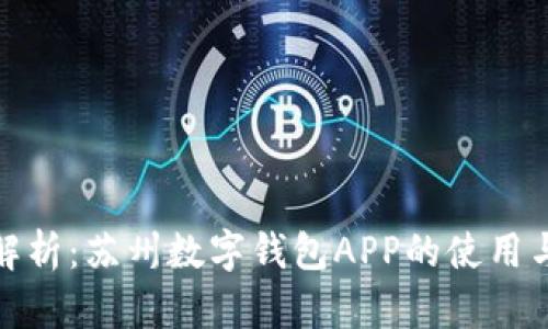 全面解析:苏州数字钱包APP的使用与优势