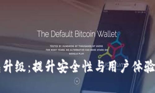 Token.im冷钱包升级：提升安全性与用户体验的全新解决方案