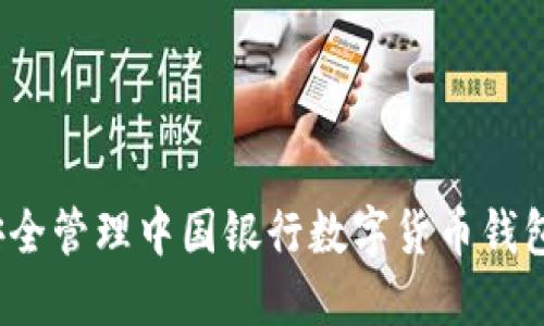 如何安全管理中国银行数字货币钱包密码？
