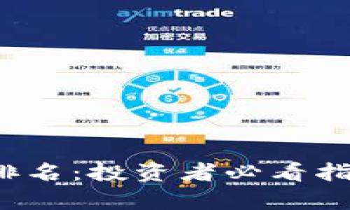 2023年加密货币排名：投资者必看指南及市场趋势分析