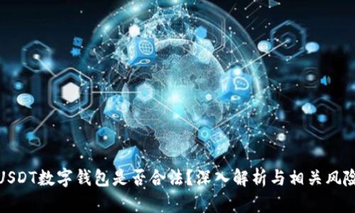 USDT数字钱包是否合法？深入解析与相关风险