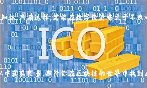 小狐狸钱包怎么样添加合约地址？全面解读与使用指南

小狐狸钱包, 合约地址, 钱包使用, 数字资产/guanjianci

一、什么是合约地址？

在讨论小狐狸钱包如何添加合约地址之前，我们首先需要明确什么是合约地址。合约地址是指在区块链网络上部署的智能合约的唯一标识符。这些合约可以自动执行预定的规则，广泛应用于去中心化金融（DeFi）、NFT市场等领域。简单而言，你可以将合约地址看作是访问某个特定应用或服务的“通行证”。如果没有合约地址，你就无法与某个特定的区块链应用互动，听起来是不是有点复杂？

二、小狐狸钱包简介

小狐狸钱包（MetaMask）是一个流行的数字资产管理工具，它不仅支持Ethereum区块链上的资产管理，还允许用户方便地与去中心化应用（DApp）进行交互。许多用户选择小狐狸钱包的原因是它易于使用、支持多种网络，并且能够安全地存储和管理你的数字资产。

那么，小狐狸钱包到底怎么样，值得用户使用吗？它的功能丰富程度对此有着至关重要的影响。

三、为什么需要添加合约地址？

随着区块链技术的不断发展，各类项目不断涌现，很多用户都希望能够方便地查看和管理自己在这些项目中的资产。而这个时候，添加合约地址就显得尤为重要。你是不是也有过这样的困扰：在某个项目中投资，却不知道如何查看自己的代币？

添加合约地址后，你可以直接在小狐狸钱包中看到该代币的信息，包括余额、交易历史等。这种便利性大大提升了用户的使用体验，同时也让资产管理变得更加透明和高效。

四、小狐狸钱包怎么添加合约地址

那么，具体如何在小狐狸钱包中添加合约地址呢？跟着我一步步来操作吧！

h4第一步：打开小狐狸钱包/h4

首先，你需要打开你的小狐狸钱包。无论是通过浏览器的扩展程序，还是通过手机应用，确保你已成功登录。

h4第二步：找到“资产”选项卡/h4

在钱包主界面，你会看到多个选项，例如“资产”、“活动”、以及“设置”。找到并点击“资产”选项卡，这是你管理所有数字资产的地方。

h4第三步：添加代币/h4

在“资产”页面，你会看到一个“添加代币”（Add Token）的按钮。点击这个按钮，会弹出一个窗口让你输入相关信息。

h4第四步：输入合约地址/h4

在弹出的窗口中，选择“自定义代币”（Custom Token）选项。然后，你需要输入你想要添加的合约地址。这时候，你可能在想：“这个合约地址该如何获取呢？”通常，项目方会在官方网站或者社区中发布相应的信息，一定要确保信息的准确性，避免输入错误的地址哦！

h4第五步：确认代币信息/h4

输入合约地址后，系统会自动识别代币的符号和精度。如果信息正确，点击“下一步”，确认信息无误后，选择“添加代币”。恭喜你，成功添加了合约地址！

h4第六步：查看资产/h4

返回“资产”页面，你就可以看到刚刚添加的代币以及相关的余额信息。这时候，是否感觉一切都变得那么简单，而你可以轻松掌控自己的资产了呢？

五、添加合约地址的注意事项

不过，在处理合约地址的过程中，我们也需要注意一些事项：

ul
    listrong确保地址准确：/strong错误的合约地址可能导致你查看不到真实的资产。/li
    listrong关注官方信息：/strong获取合约地址时，一定要从项目方的官方网站或信任的渠道获取，避免诈骗风险。/li
    listrong确认链种：/strong不同的代币可能在不同的区块链上，如Ethereum、BSC等。确保所添加的地址对应你当前使用的钱包网络。/li
/ul

六、总结

小狐狸钱包为用户提供了一种便捷的方式来管理和查看自己的数字资产，而添加合约地址则是其中极为重要的一步。通过上述步骤，你应该能够顺利地在小狐狸钱包中添加合约地址，从而更加轻松地管理你的数字资产。

你是不是也被这种简洁而有效的操作方式所吸引？希望这篇文章能够帮助到你，开启更好的数字资产管理之旅！

在未来，区块链和数字资产的发展势必会给我们的生活带来更多的变化，而你则可以通过小狐狸钱包，轻松跟上这一变化的步伐。记得练习，并且尽量多了解有关数字资产的知识，只有这样，才能在数字经济中立于不败之地！

七、启发性反思

在结束这篇文章时，我想留给你一个问题：你是否认为掌握这些技巧对于提升自己在数字资产领域的竞争力是至关重要的呢？

希望通过这篇文章，你能够不仅学会如何使用小狐狸钱包，更能在这个数字经济时代中，把握住自己的财务未来。无论你是刚刚入门的新手，还是有一定经验的用户，都能够从中获益良多。期待你在区块链的世界中找到属于自己的位置！