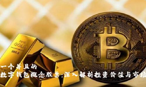 思考一个并且的  
浙江数字钱包概念股票：深入解析投资价值与市场趋势