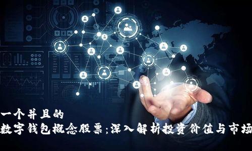 思考一个并且的  
浙江数字钱包概念股票：深入解析投资价值与市场趋势