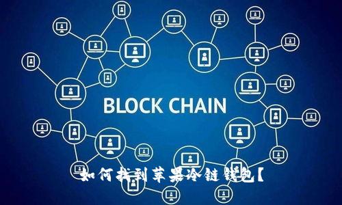 如何找到苹果冷链钱包？