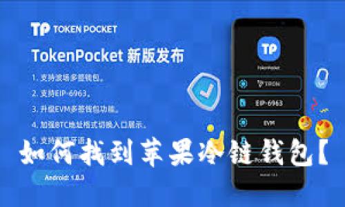 如何找到苹果冷链钱包？