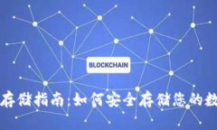 冷钱包存储指南：如何安全存储您的数字资产