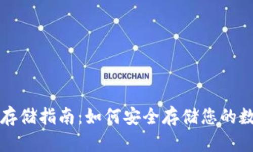 冷钱包存储指南：如何安全存储您的数字资产