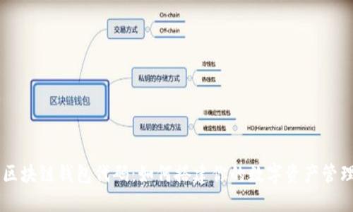 开源区块链钱包代码：如何搭建你的数字资产管理平台